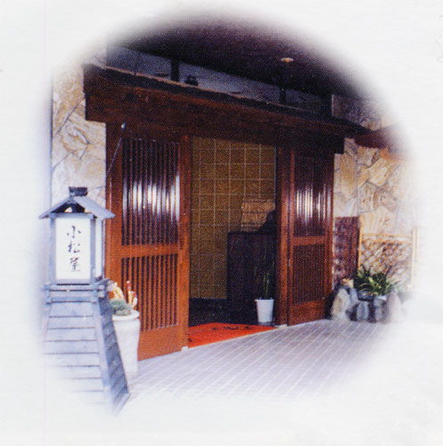 旅館小松屋