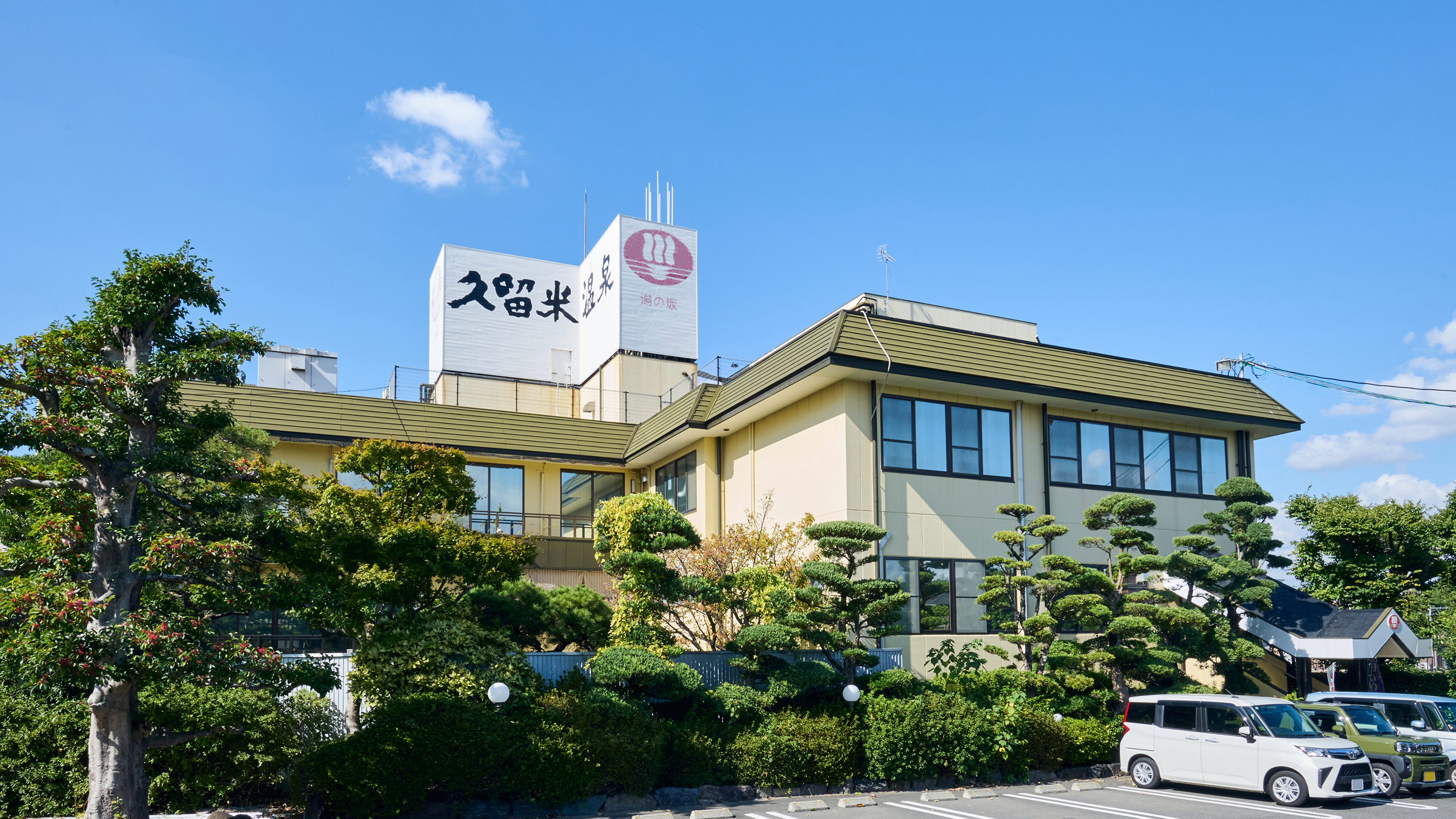 湯の坂 久留米温泉