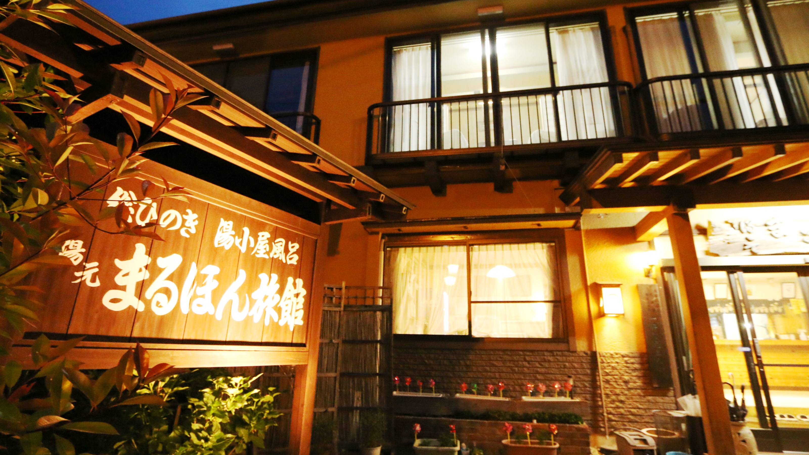 沢渡温泉 まるほん旅館