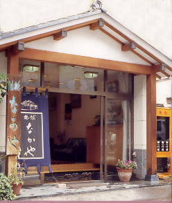 飯坂温泉 なかや旅館