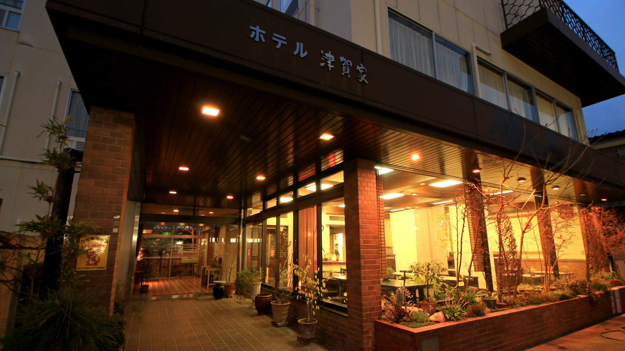 ホテル 津賀家