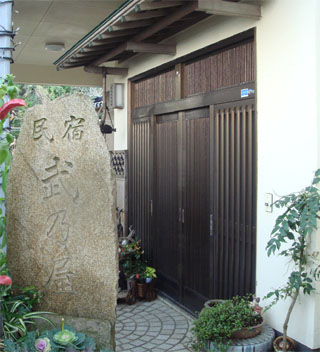 武の屋