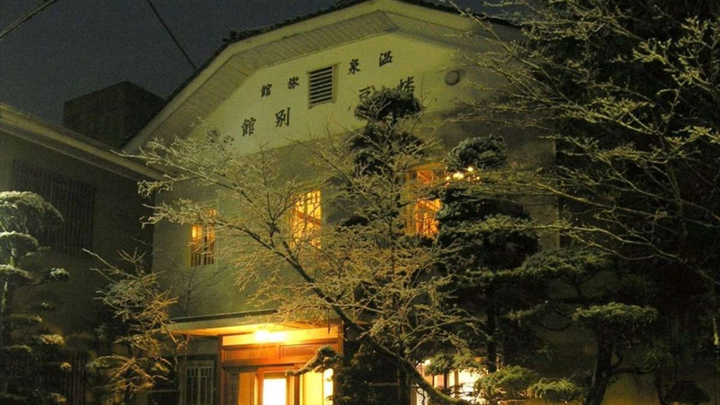 湯谷温泉 はづ別館