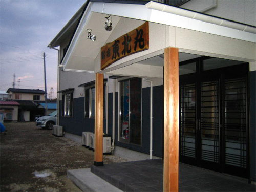 船宿 東北丸