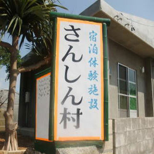 民宿 さんしん村 <宮古島>