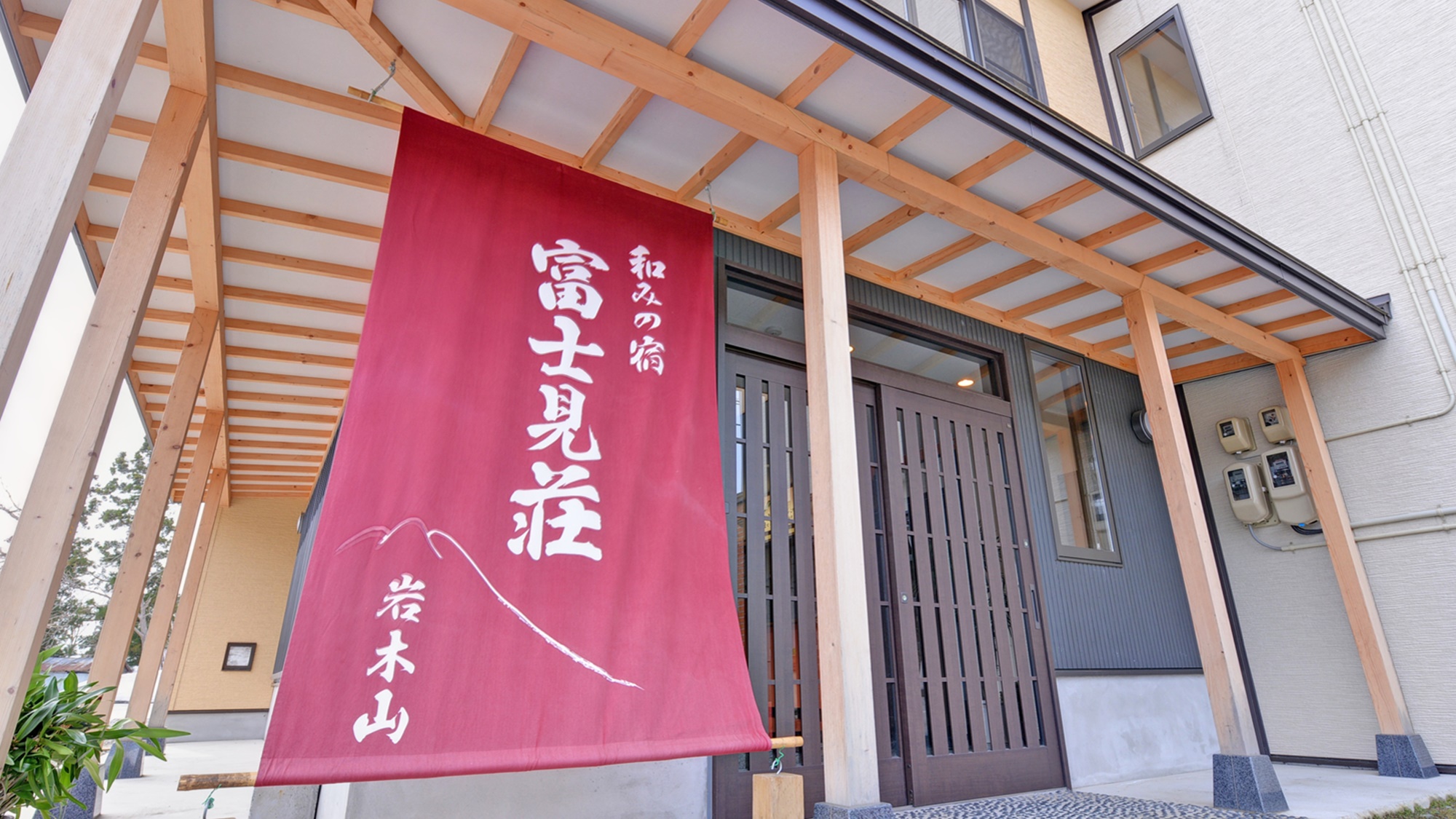 百沢温泉 和みの宿 富士見荘