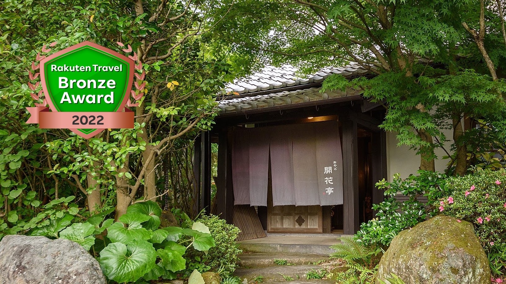 おやど 開花亭