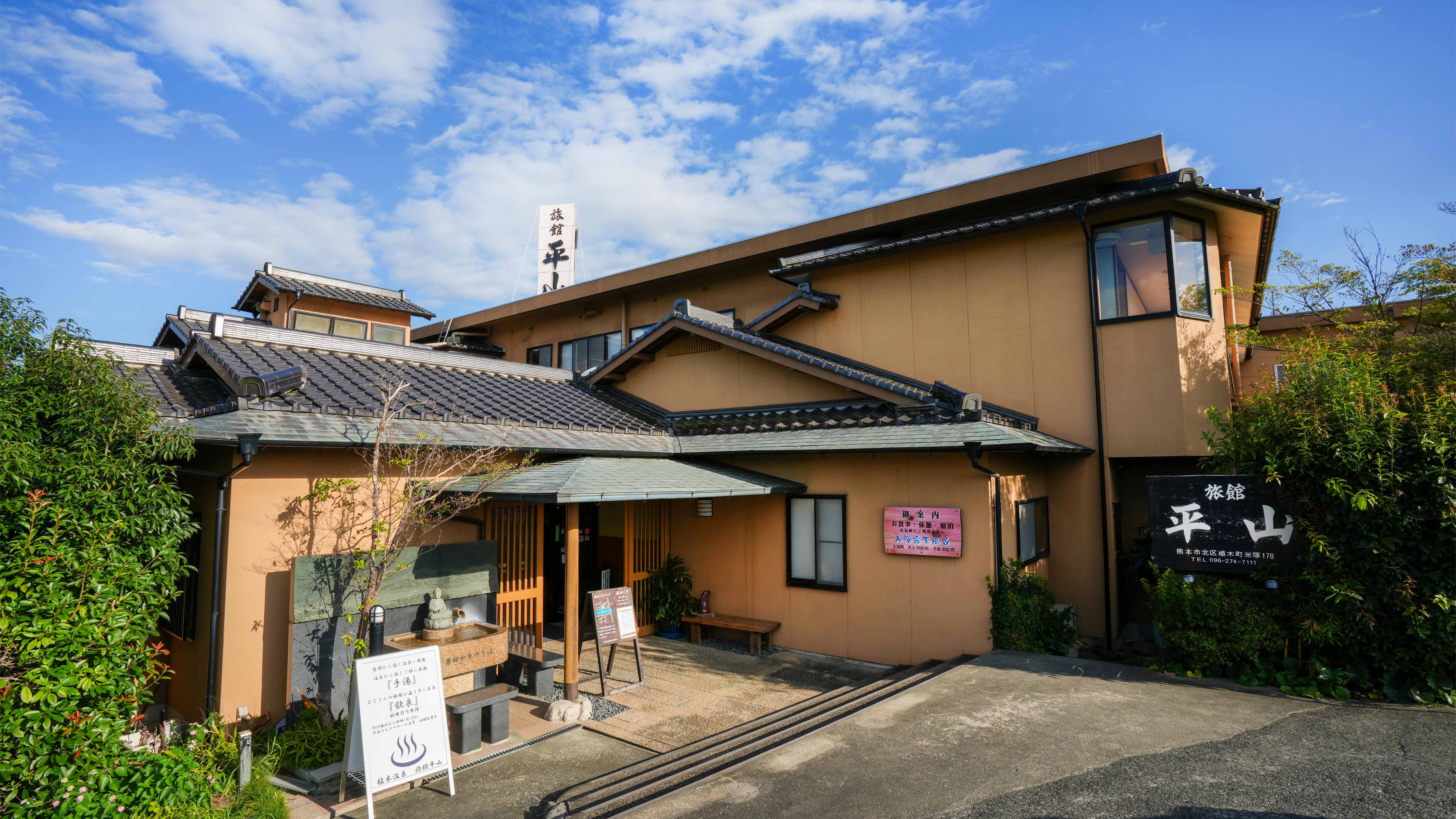植木温泉 旅館 平山