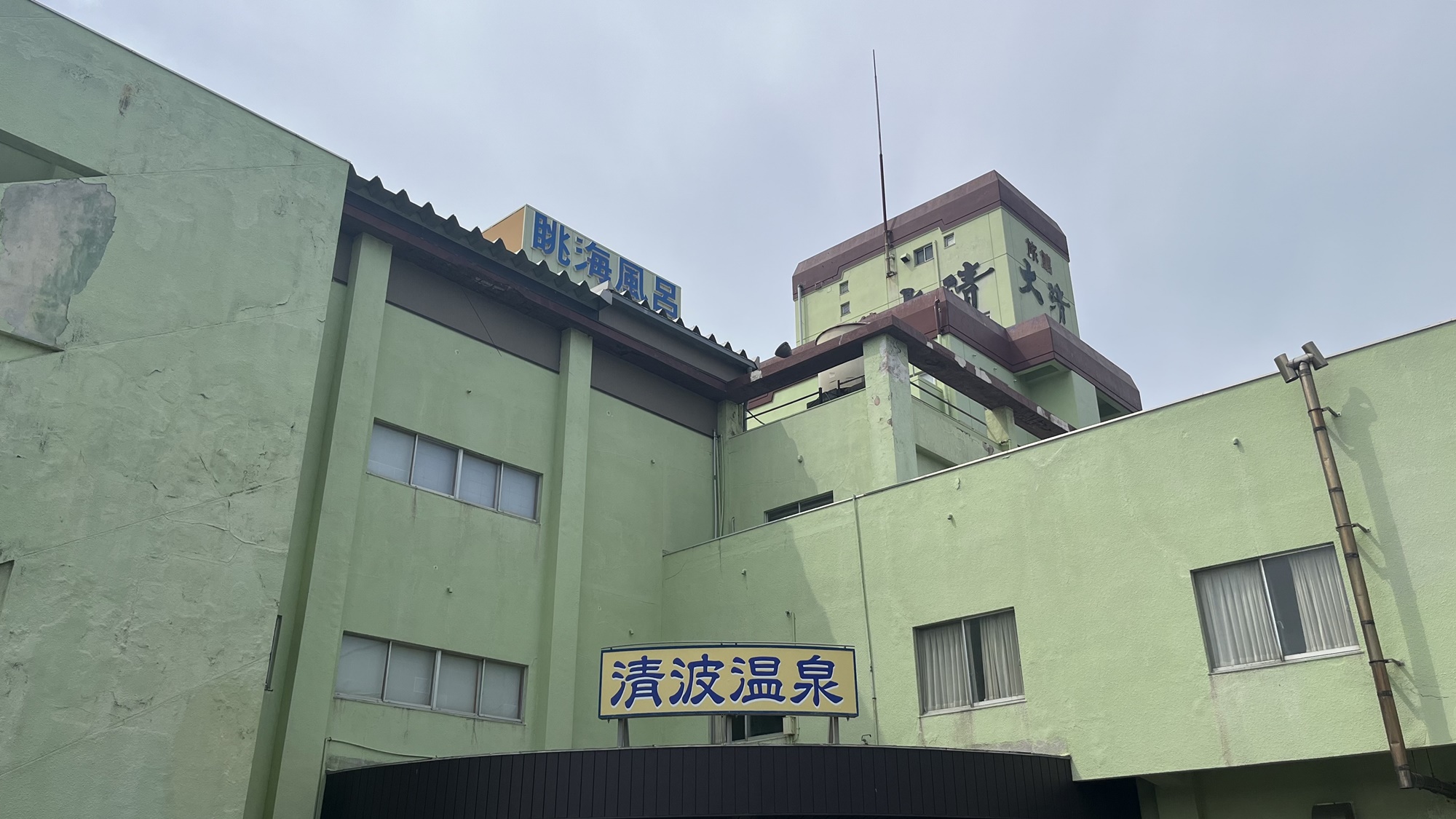 瀬波 清波温泉