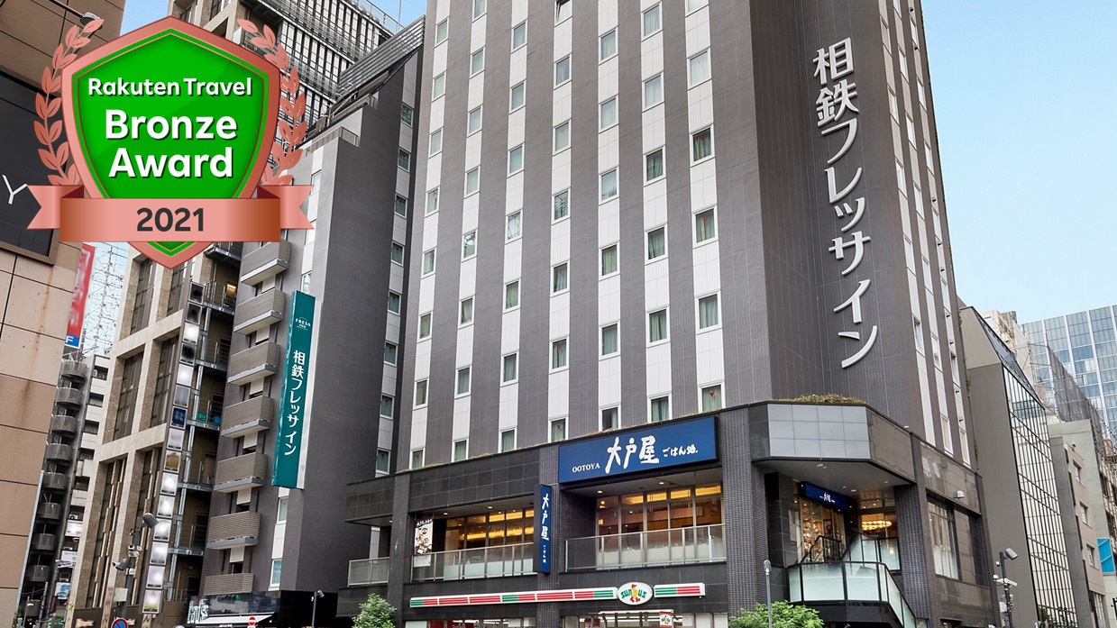 相鉄フレッサイン 新橋日比谷口