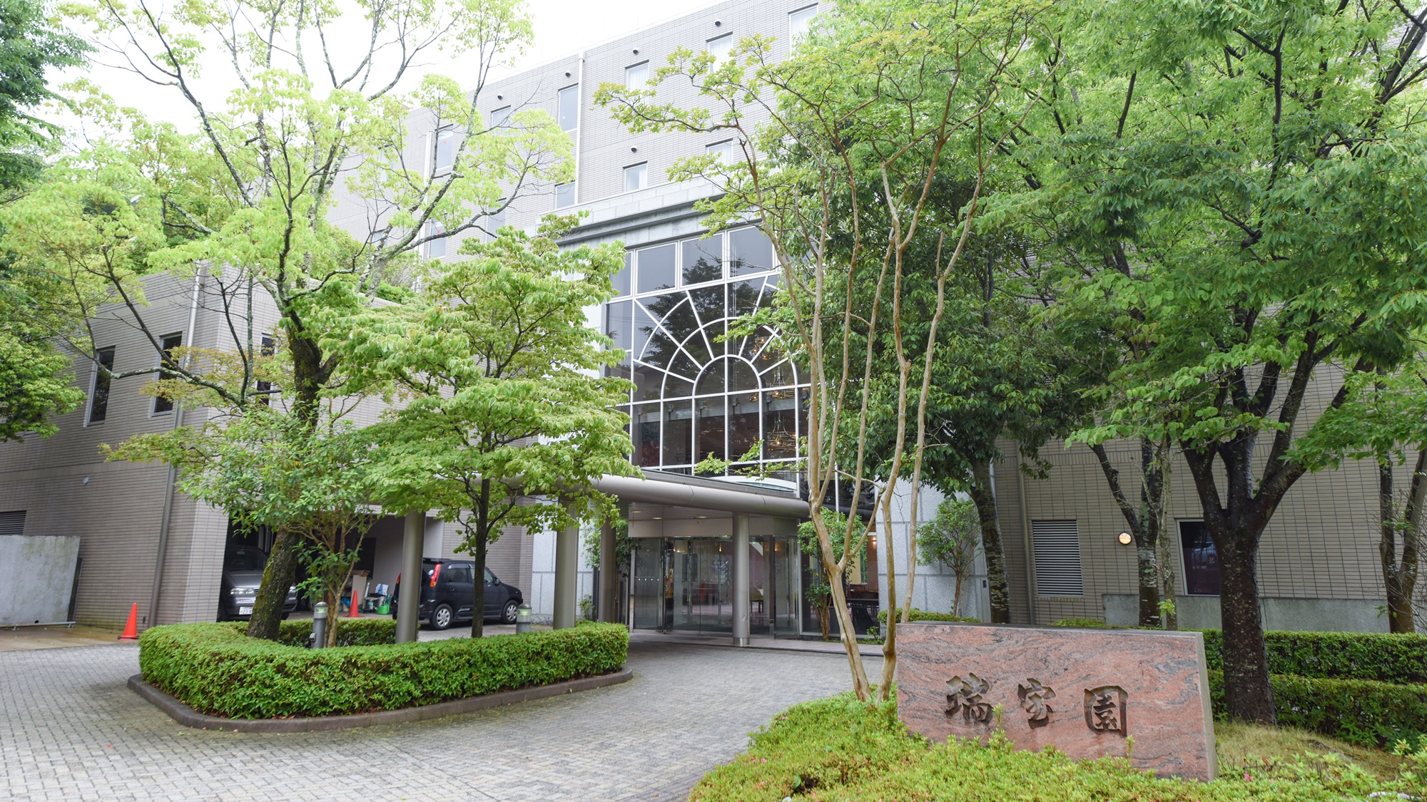 有馬 瑞宝園