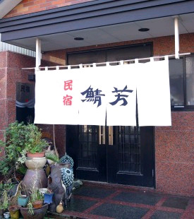 民宿 鯖芳
