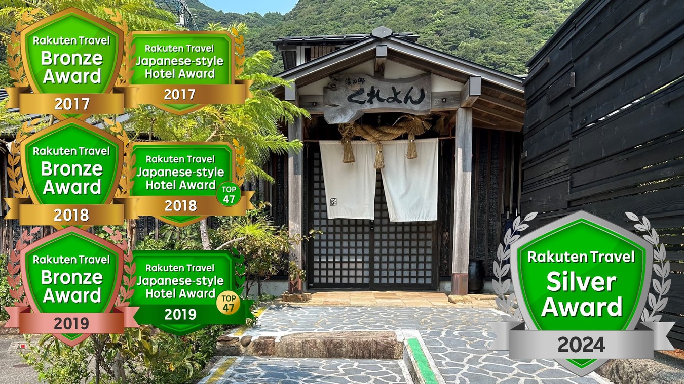 下田温泉 湯の郷くれよん