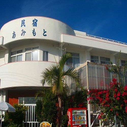 民宿あみもと<久米島>