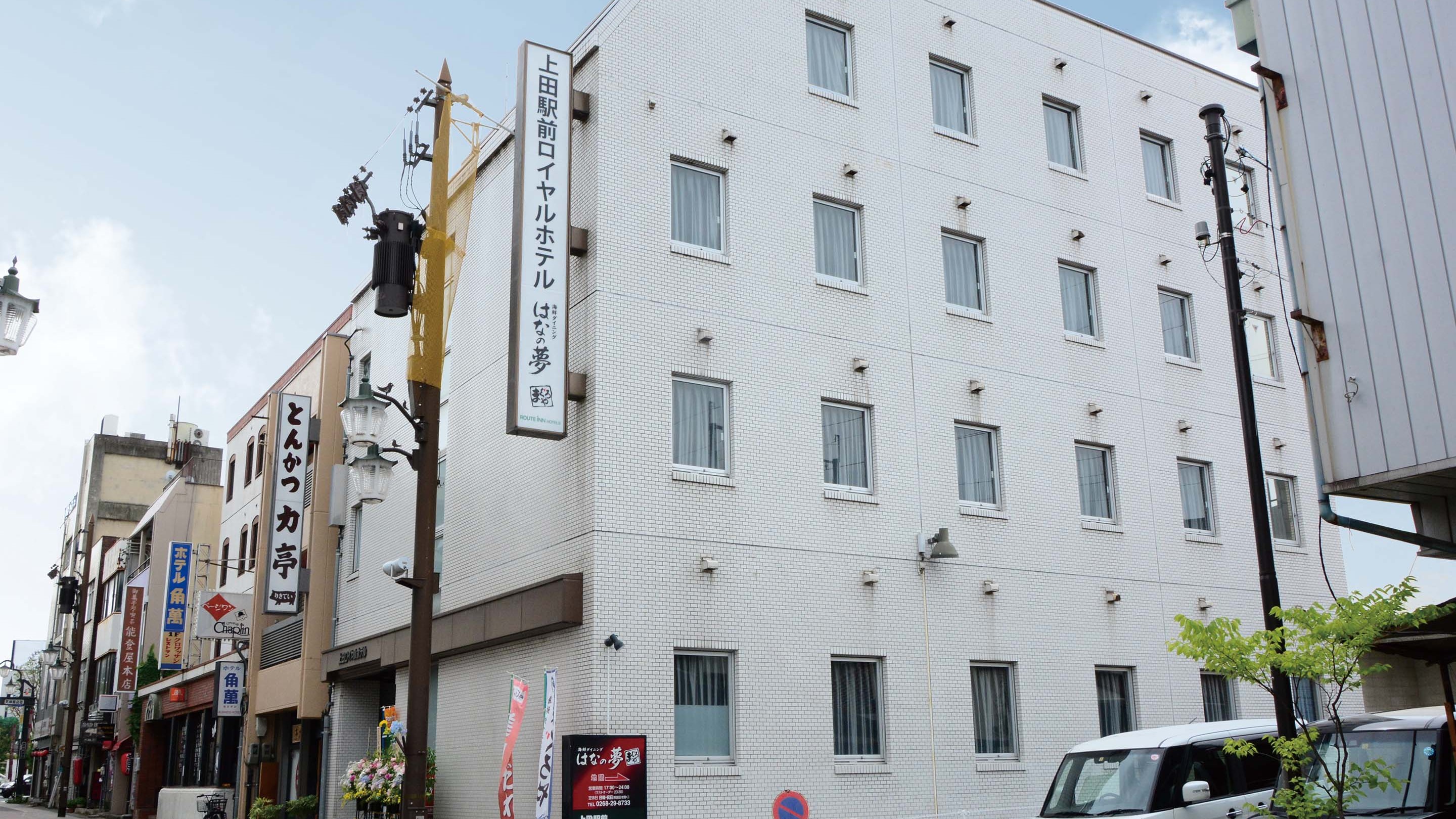 上田駅前ロイヤルホテル(ルートイングループ)
