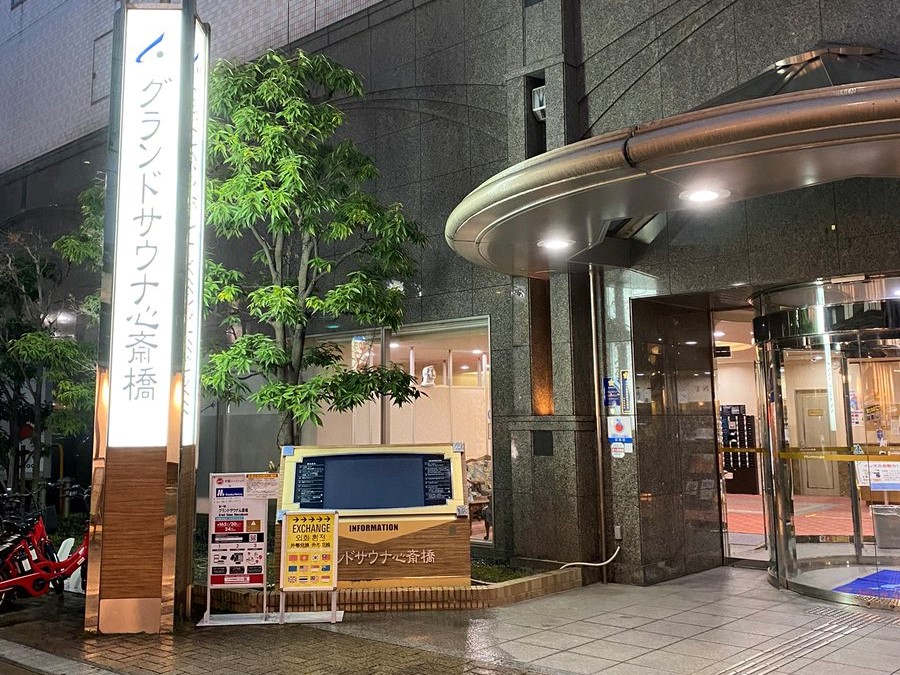 カプセル&スパ グランドサウナ心斎橋