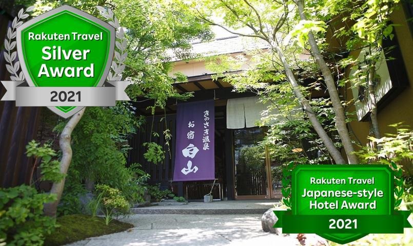 城崎温泉 旅館 お宿 白山