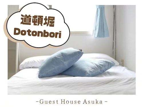 Guset House 明日香35 ^