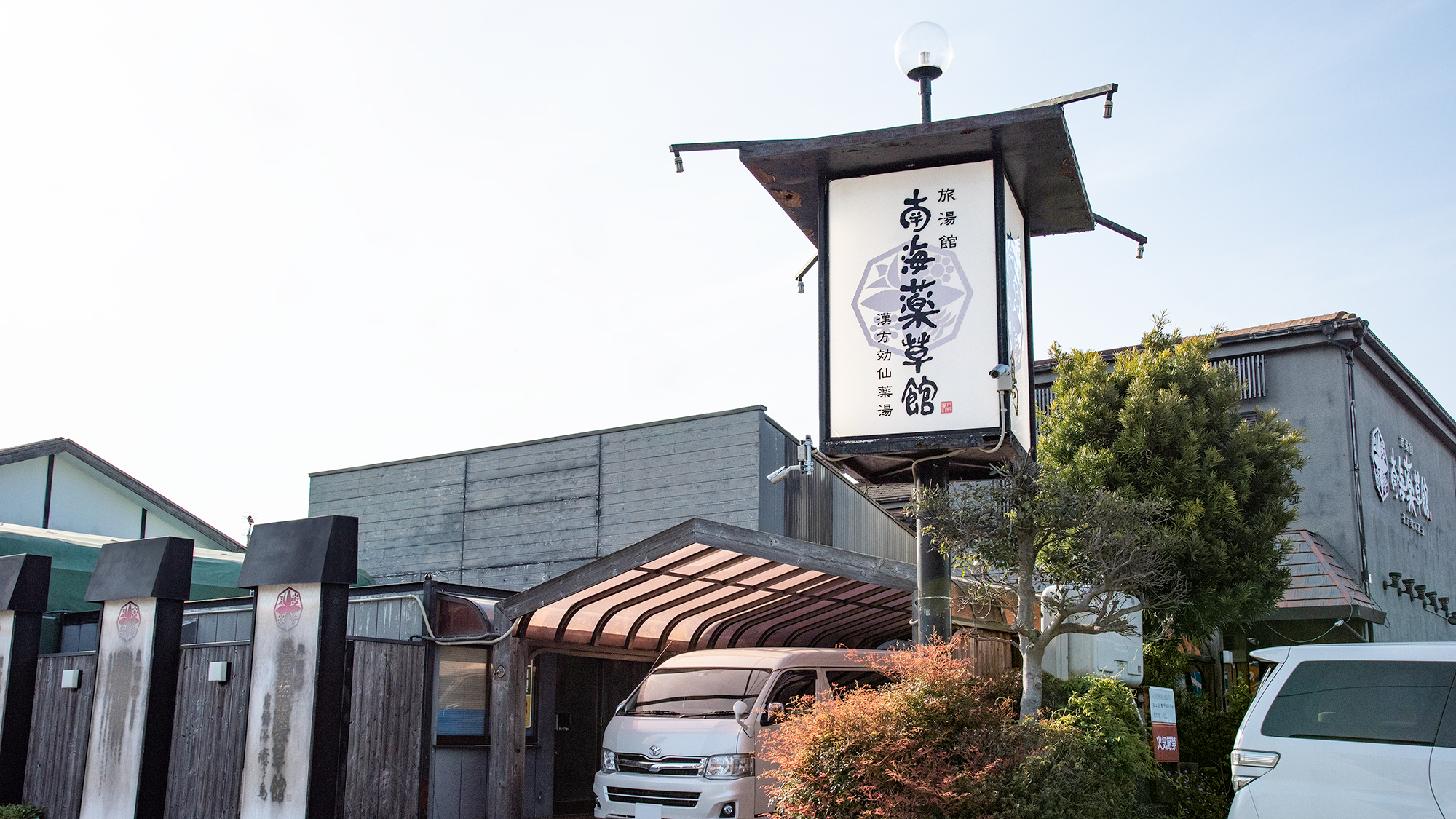 南海薬草館