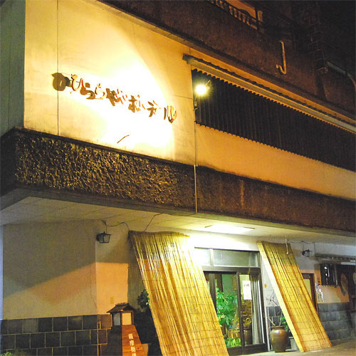 熊本・日奈久温泉 ひらやホテル