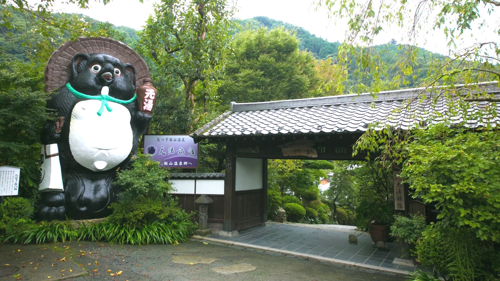 厚木飯山温泉 元湯旅館