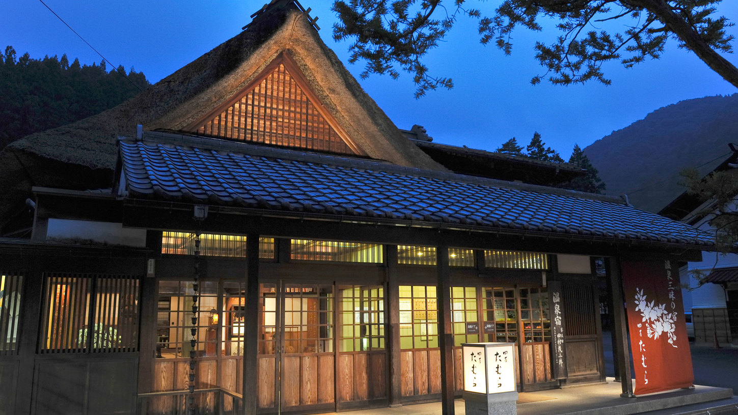 四万温泉 温泉三昧の宿 四万たむら