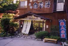 温川温泉 白雲荘<群馬県>