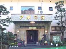 湯河原温泉 アポロ荘