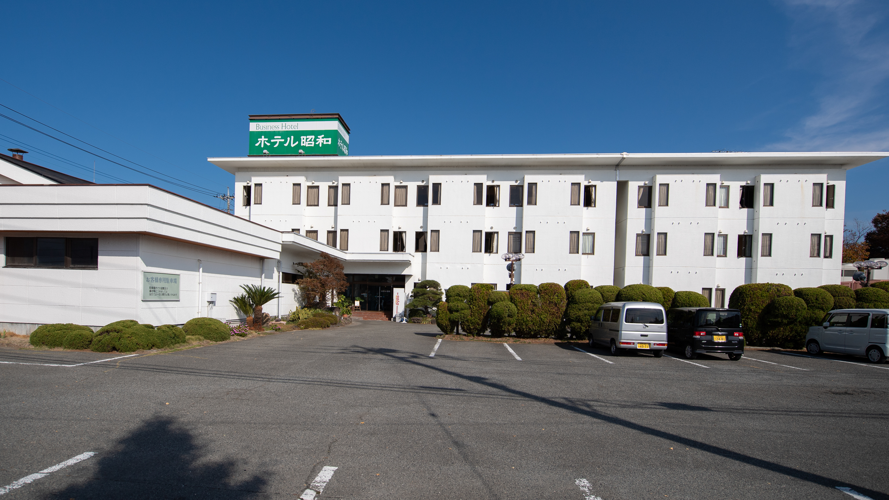 ホテル 昭和<山梨県>