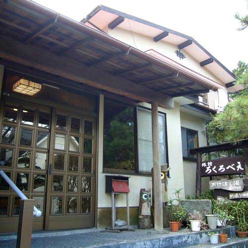 仙石原温泉 ろくろべえ旅館