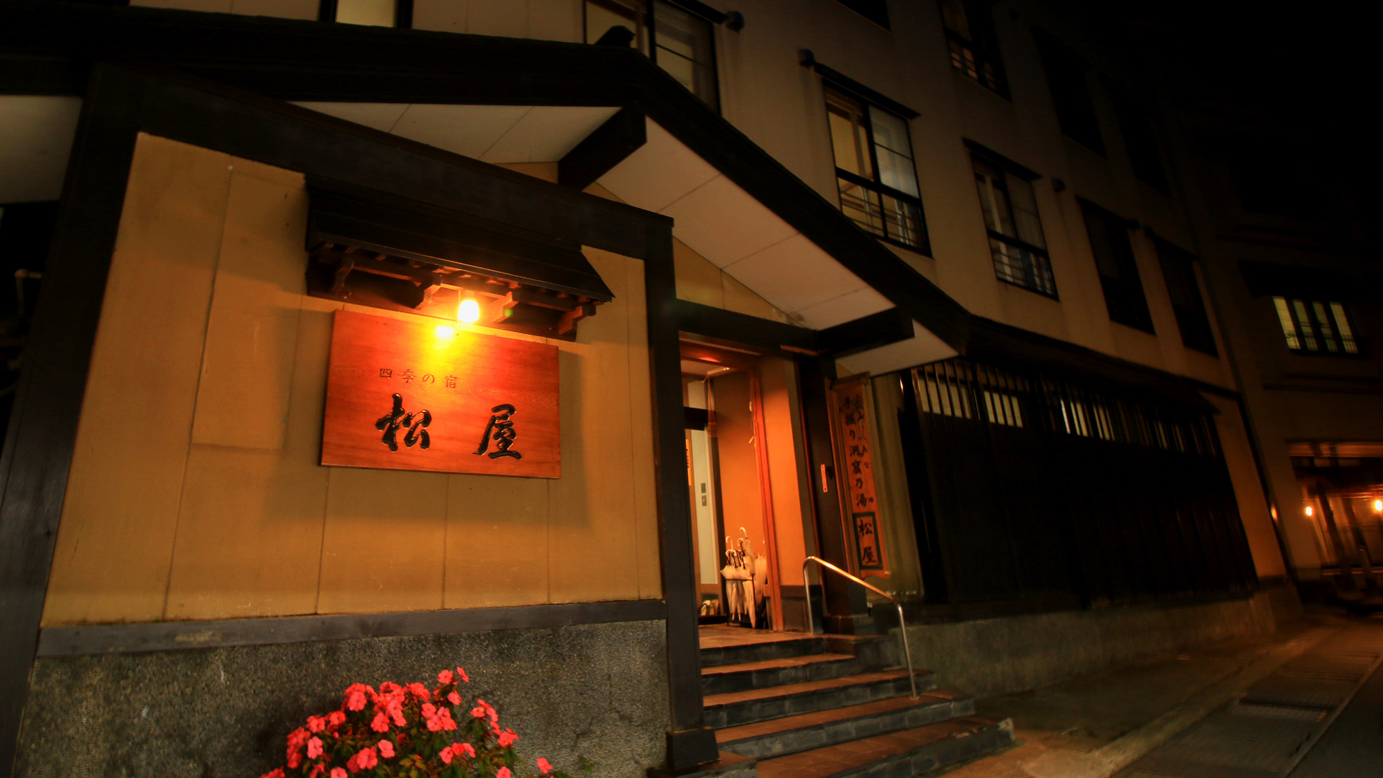 肘折温泉 料理自慢の宿 松屋