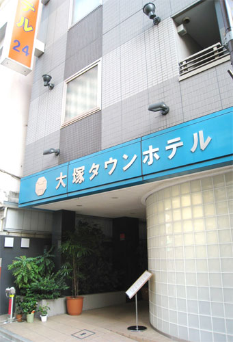 大塚タウンホテル