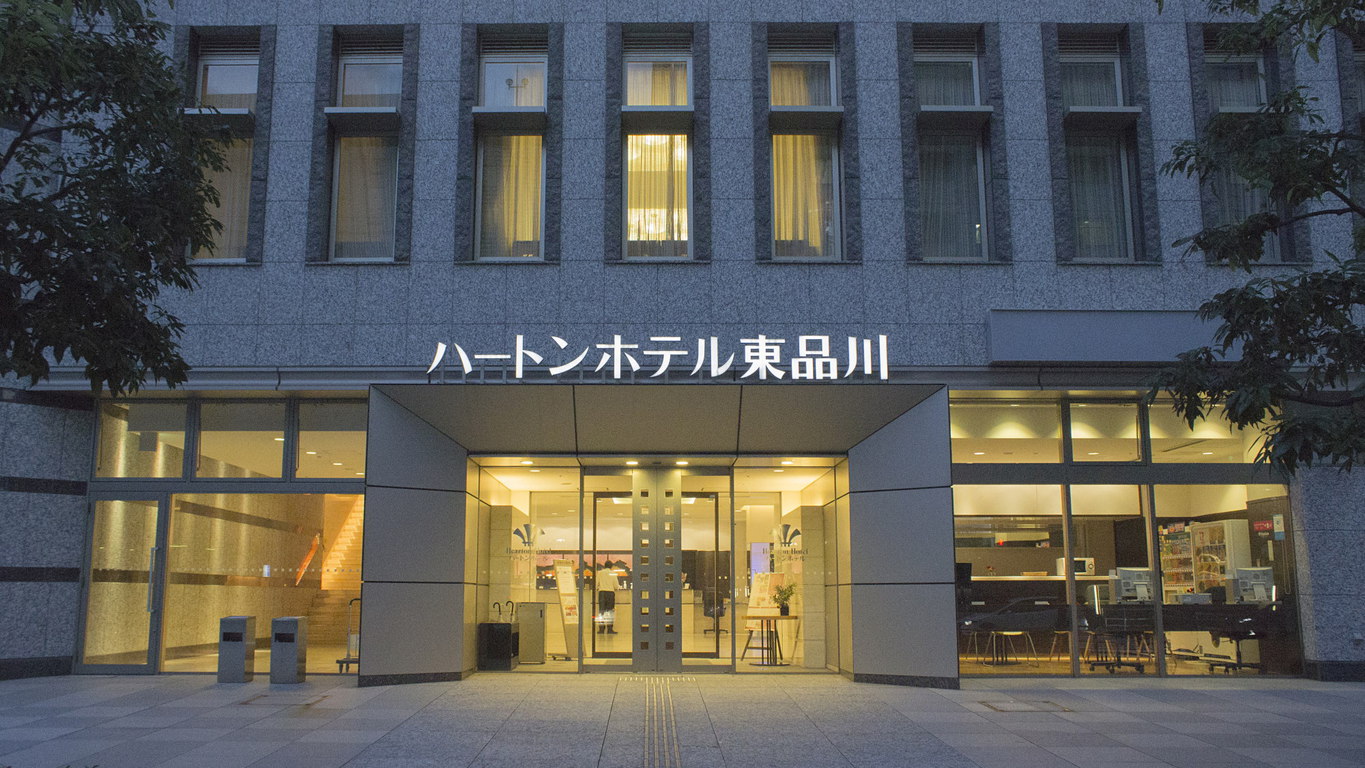 ハートンホテル東品川(品川シーサイド)