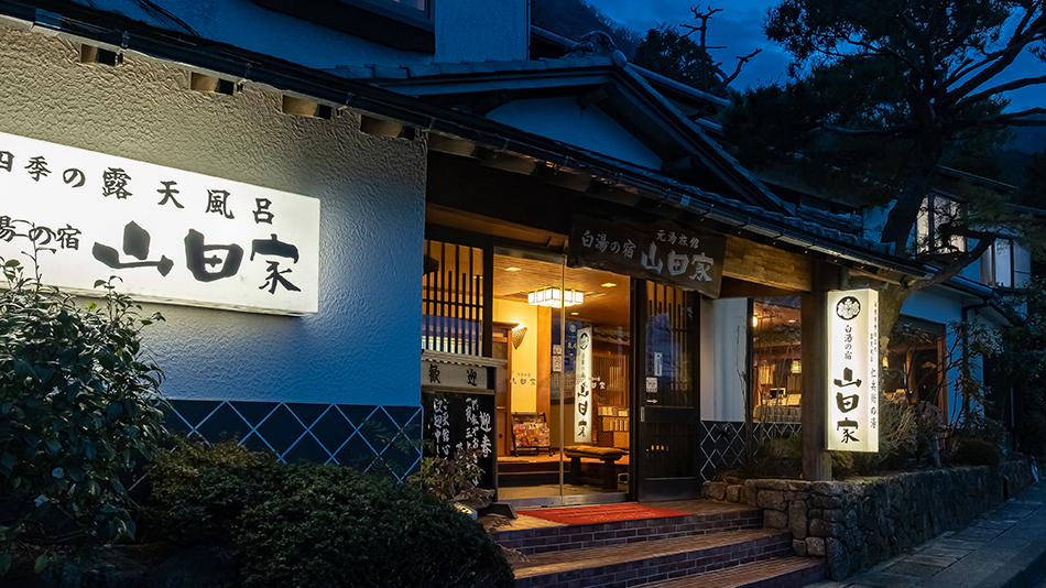 白湯の宿 山田家
