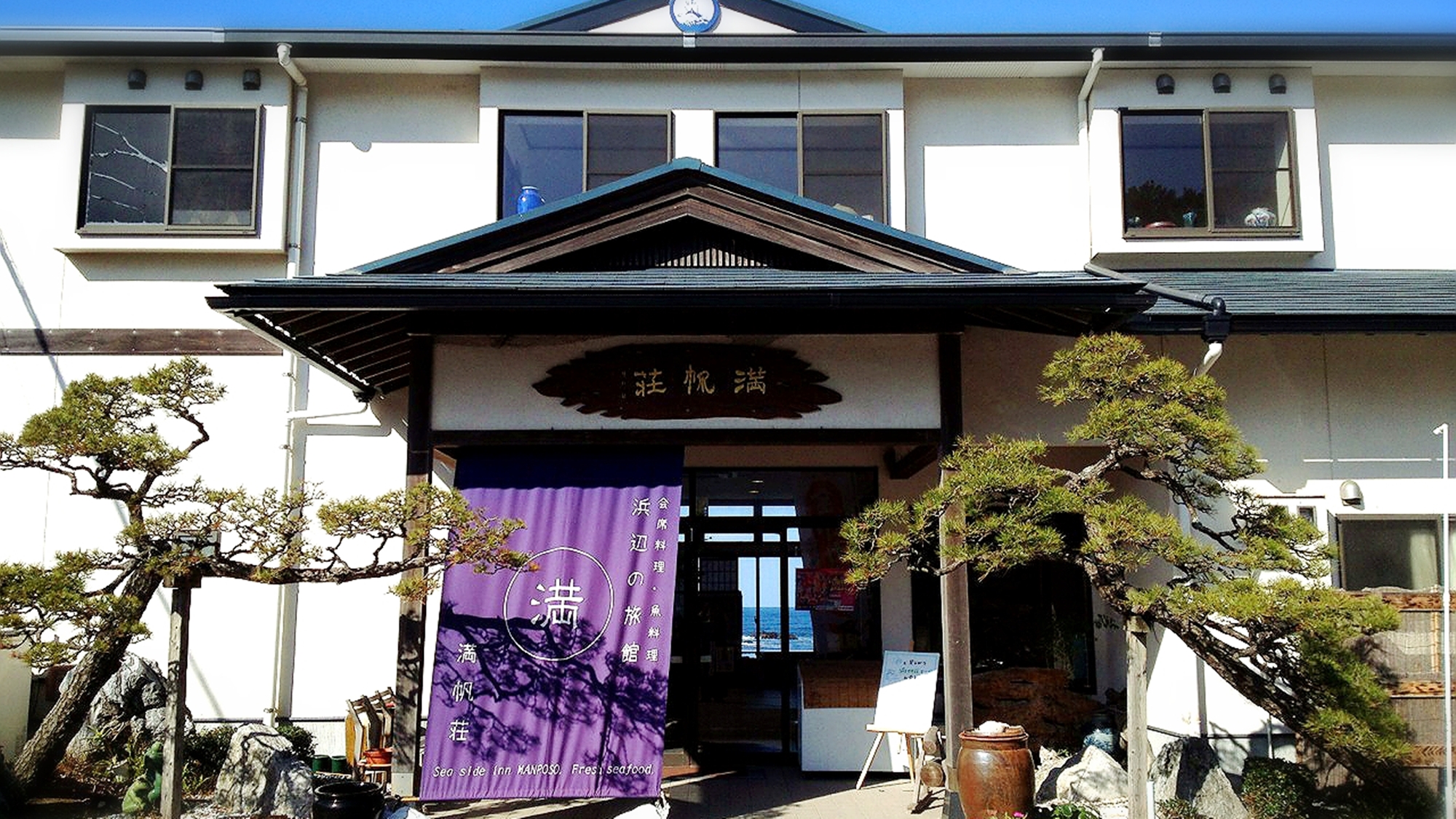 浜辺の旅館 満帆荘