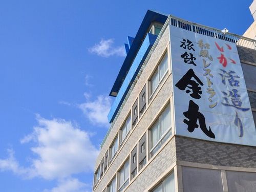 旅館 金丸