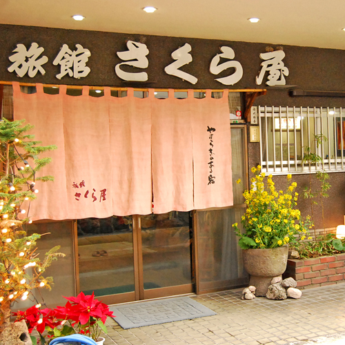 別府鉄輪温泉 やすらぎのある宿 旅館 さくら屋