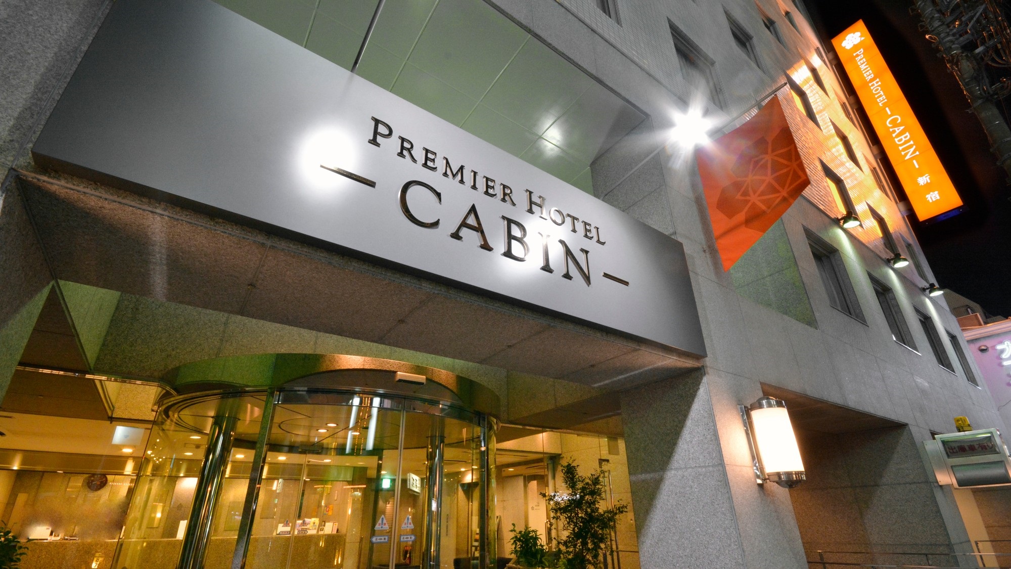 プレミアホテル-CABIN-新宿