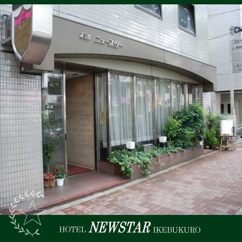 ホテルニュースター池袋