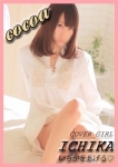 cocoa 2人だけの秘密の空間の在籍嬢
