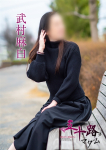 武村麻白