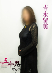 吉永留美