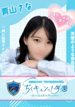 青山さな