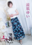 涼原ゆい