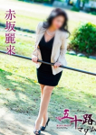 赤坂麗来