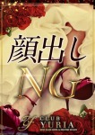 CLUB YURIA(クラブユリア)の在籍嬢