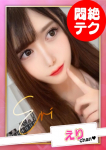 えり【E乳】
