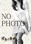 博多の熟女の在籍嬢