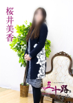 桜井美香