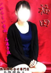 福田